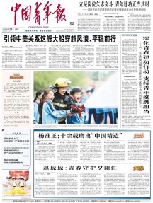 中国青年报